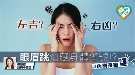 眼眉跳 左凶右吉|看時辰 眼眉跳冷知識